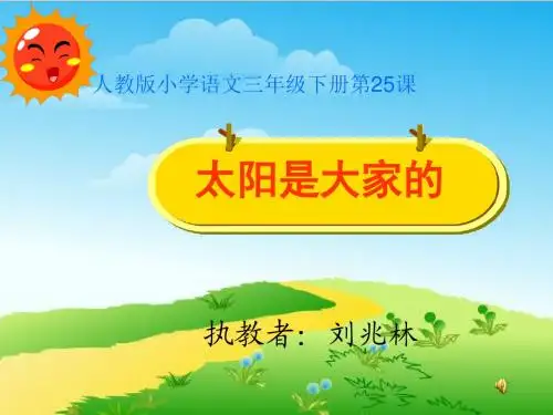太阳是大家的