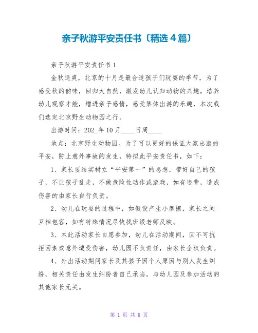 亲子秋游安全责任书(精选4篇)