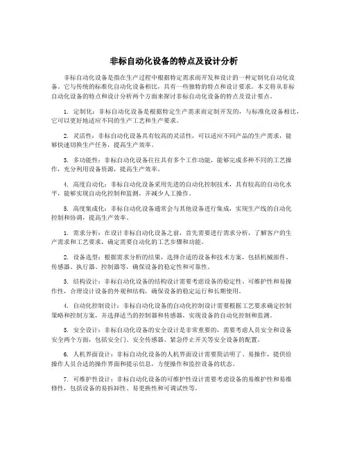 非标自动化设备的特点及设计分析