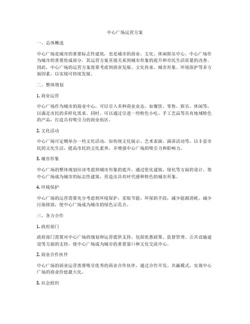 中心广场运营方案