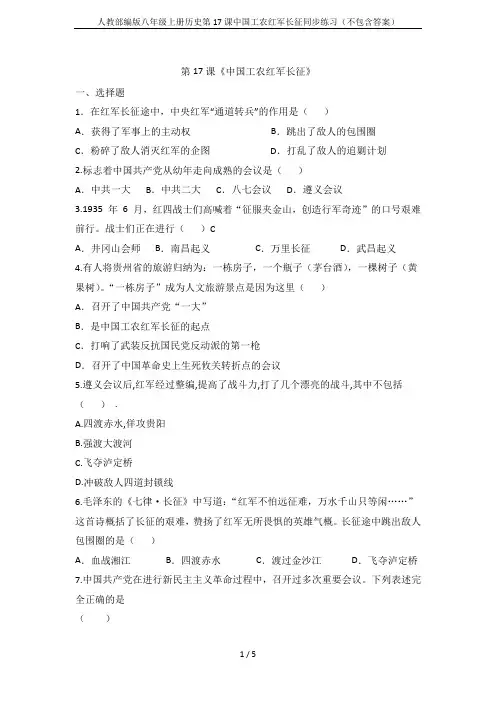 人教部编版八年级上册历史第17课中国工农红军长征同步练习(不包含答案)