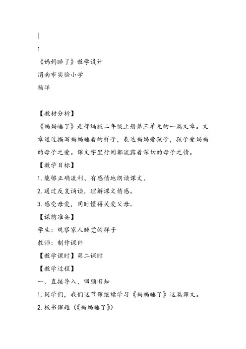 部编二年级上语文《7 妈妈睡了》杨洋教案PPT课件 一等奖新名师优质课获奖比赛公开人教五