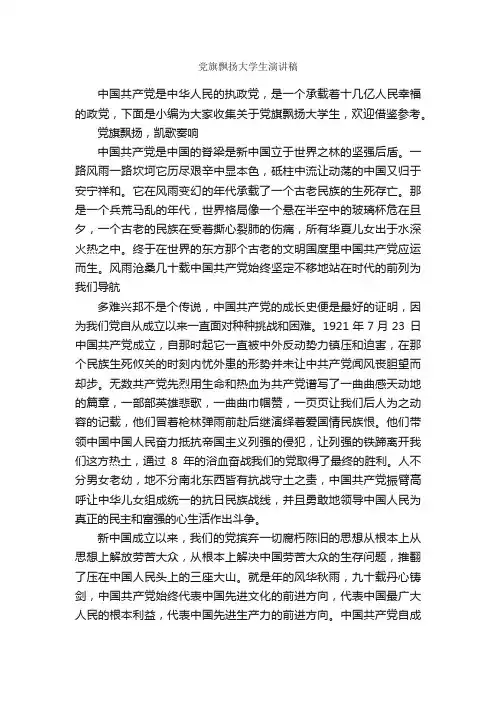 党旗飘扬大学生演讲稿_演讲稿写作_