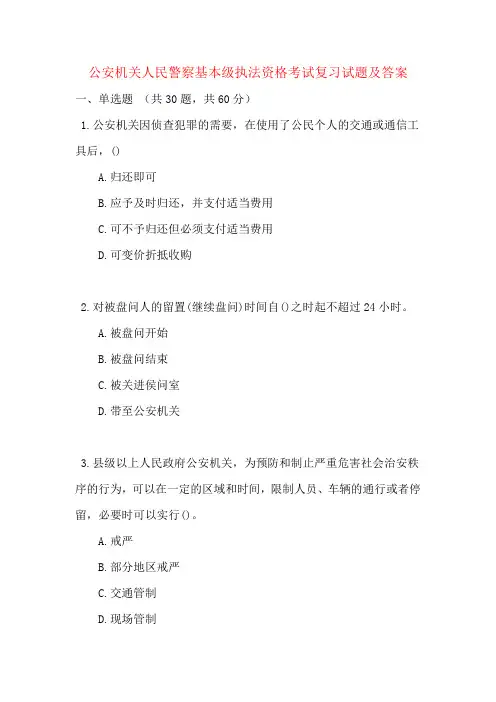 公安机关人民警察基本级执法资格考试复习试题及答案