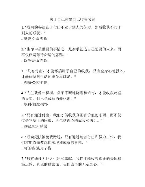 关于自己付出自己收获名言
