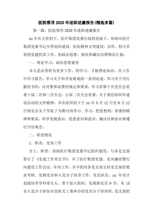 最新医院领导2020年述职述廉报告(精选多篇)