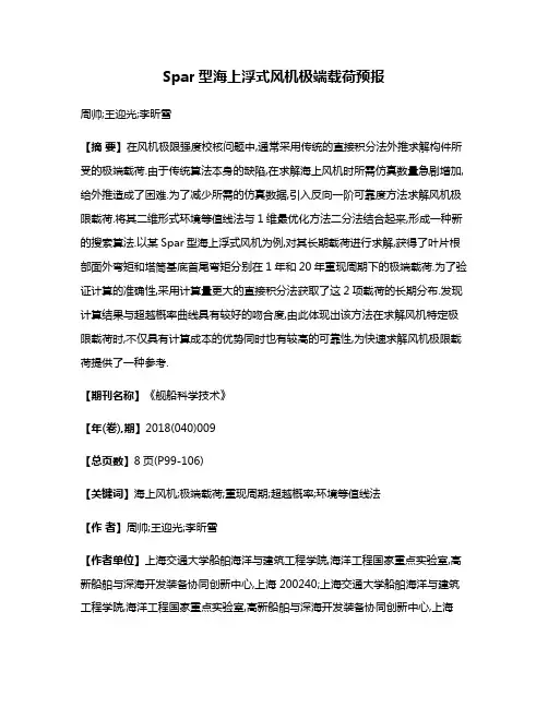 Spar型海上浮式风机极端载荷预报