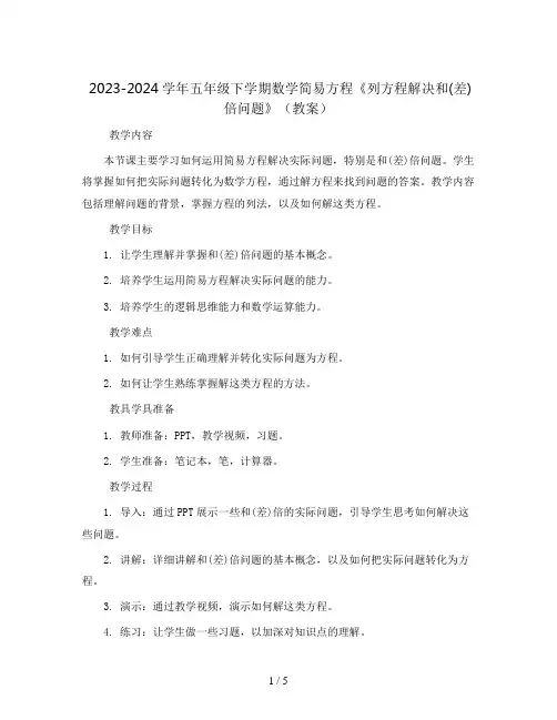 2023-2024学年五年级下学期数学简易方程《列方程解决和(差)倍问题》(教案)