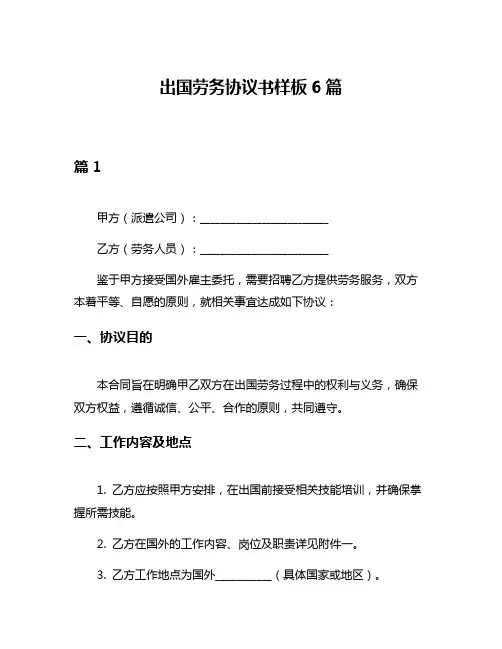 出国劳务协议书样板6篇