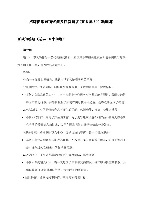促销员招聘面试题及回答建议(某世界500强集团)