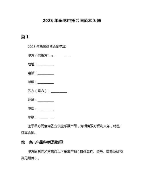 2023年乐器供货合同范本3篇