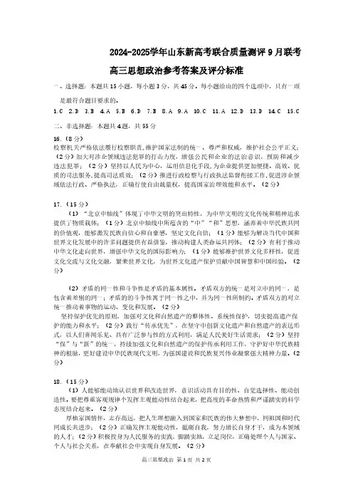 2024-2025学年山东省新高考联合质量测评高三上学期9月联考政治答案