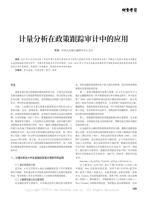 计量分析在政策跟踪审计中的应用
