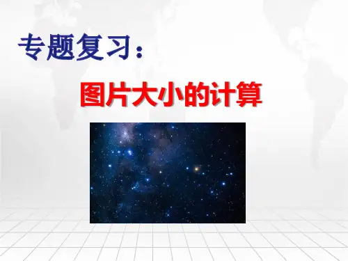 信息技术专题复习《图片大小的计算》课件