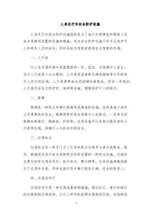 人身及行车安全防护设施