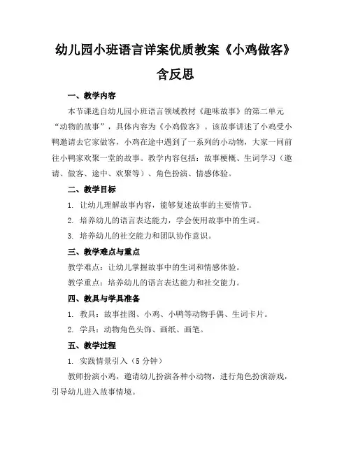 幼儿园小班语言详案优质教案《小鸡做客》含反思