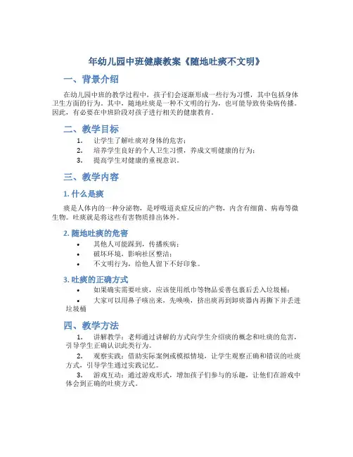 年幼儿园中班健康教案《随地吐痰不文明》