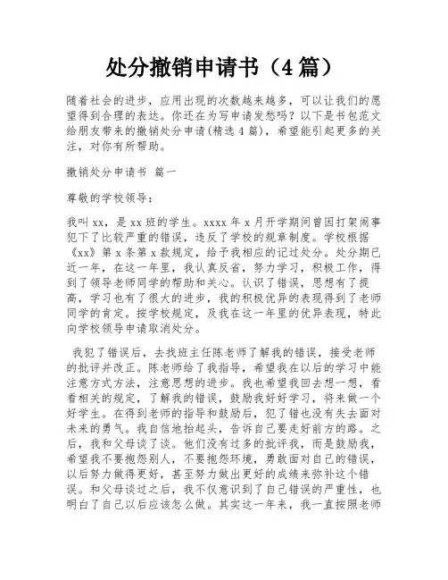 处分撤销申请书(4篇)