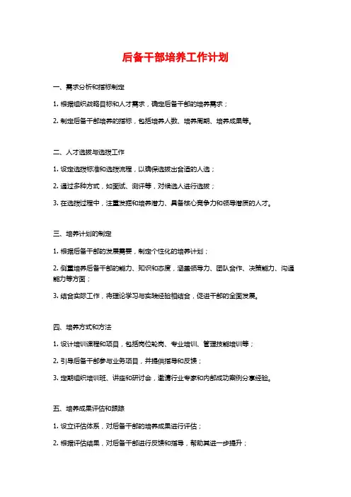 后备干部培养工作计划