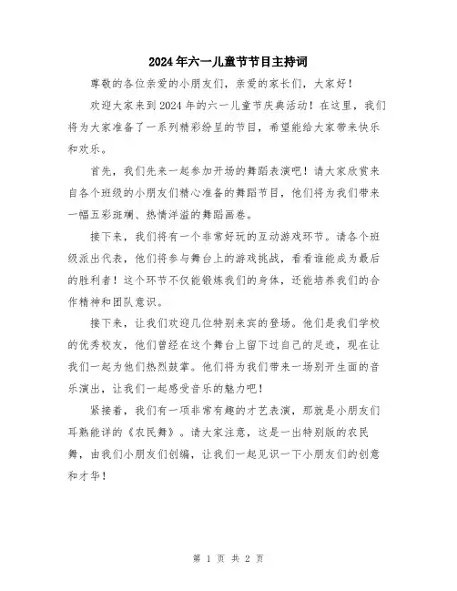 2024年六一儿童节节目主持词