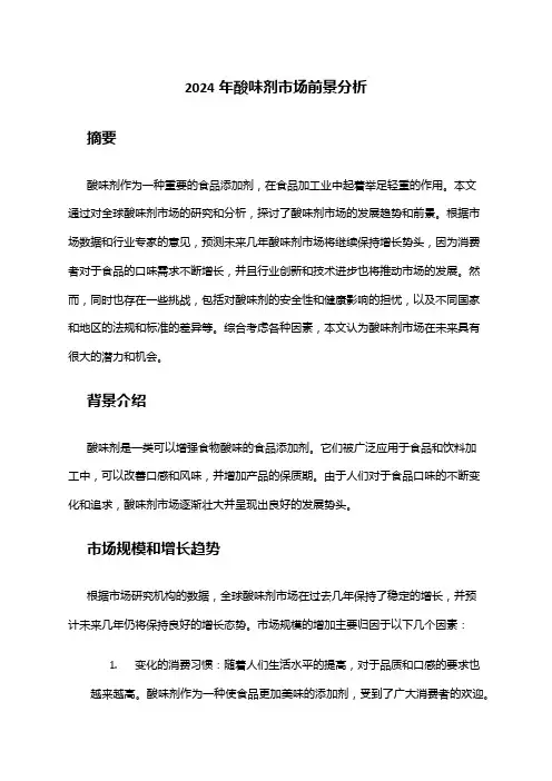 2024年酸味剂市场前景分析