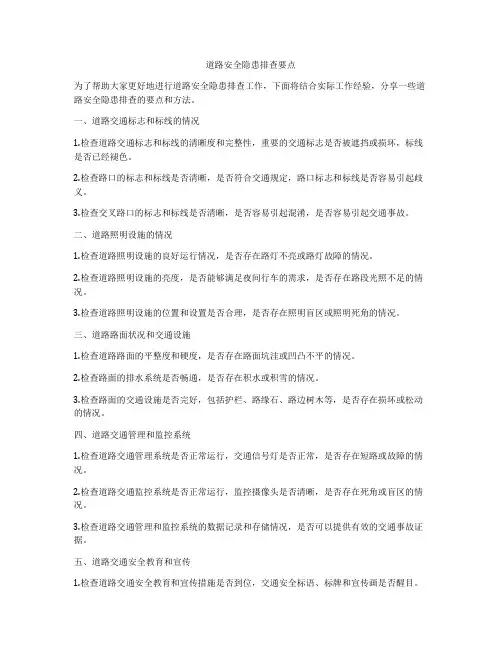 道路安全隐患排查要点
