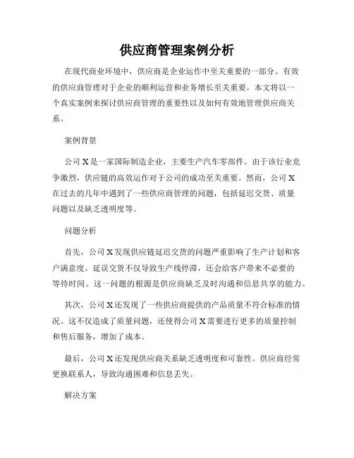 供应商管理案例分析