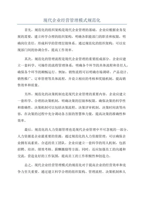现代企业经营管理模式规范化
