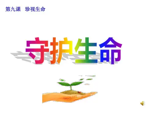 人教版道德与法治七年级上册第九课《珍视生命》课件