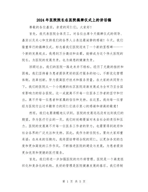 2024年医院院长在医院揭牌仪式上的讲话稿（2篇）