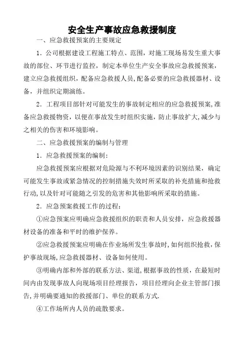 安全生产事故应急救援制度