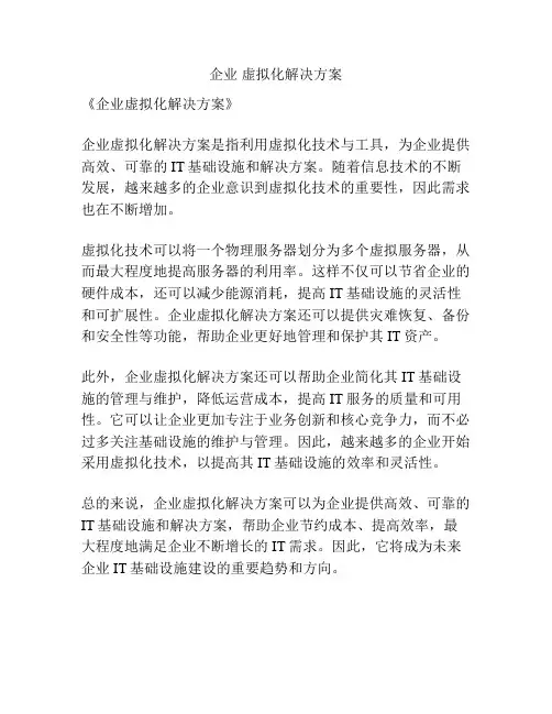 企业 虚拟化解决方案