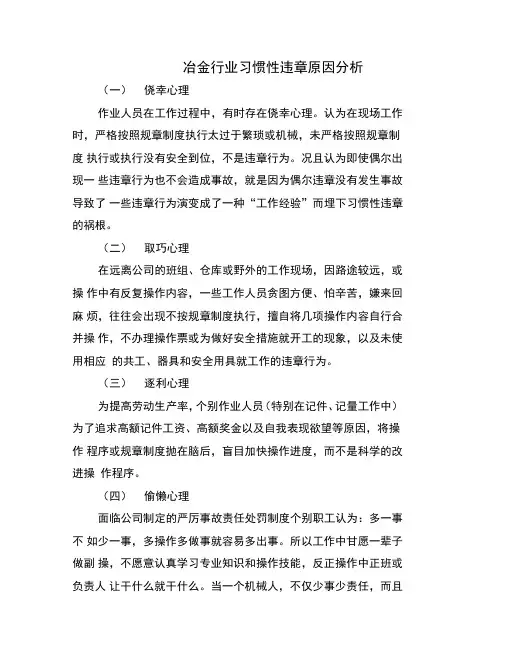 冶金行业习惯性违章原因分析