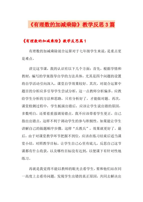 《有理数的加减乘除》教学反思3篇