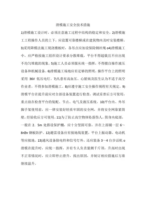 滑模施工安全技术措施