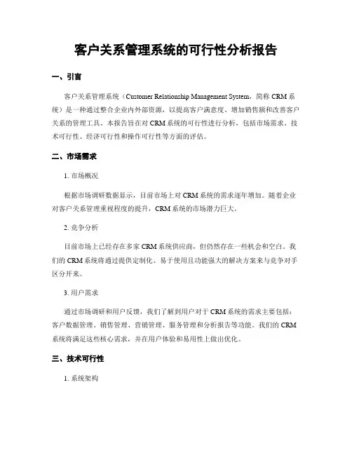 客户关系管理系统的可行性分析报告