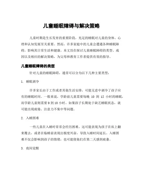儿童睡眠障碍与解决策略