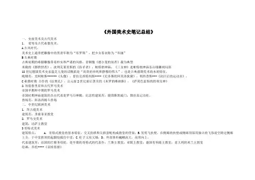 外国美术史笔记总结