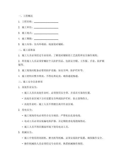 贴砖安全技术交底范本模板