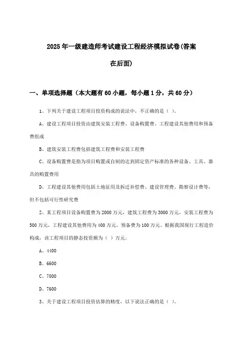 一级建造师考试建设工程经济试卷与参考答案(2025年)