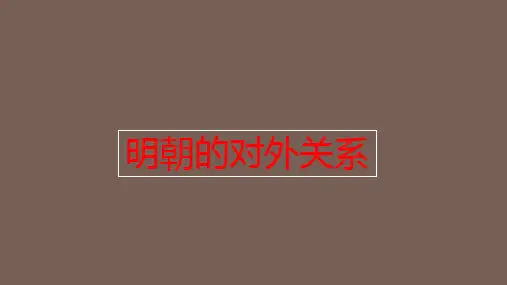 部编版_历史明朝的对外关系完整版PPT