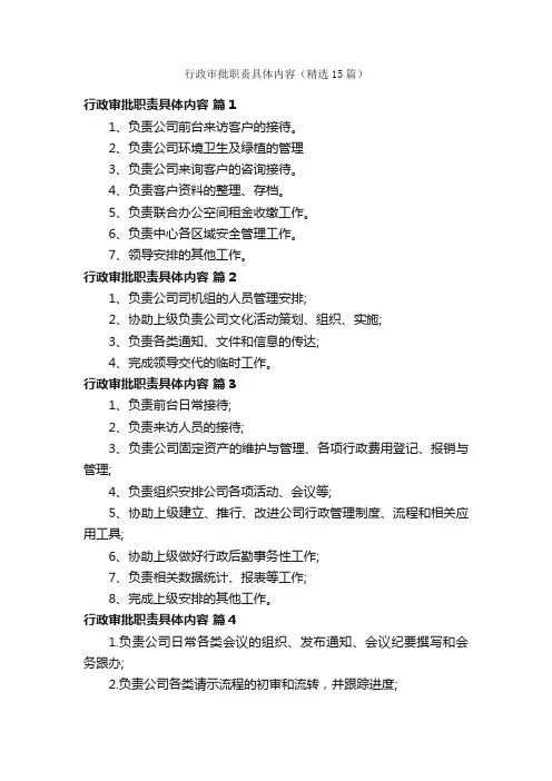 行政审批职责具体内容（精选15篇）