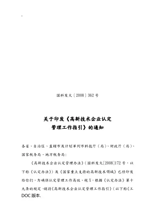 《高新技术企业认定管理工作指引》(国科发火[XXXX]362