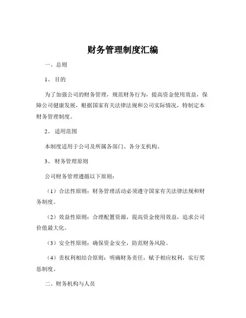 财务管理制度汇编