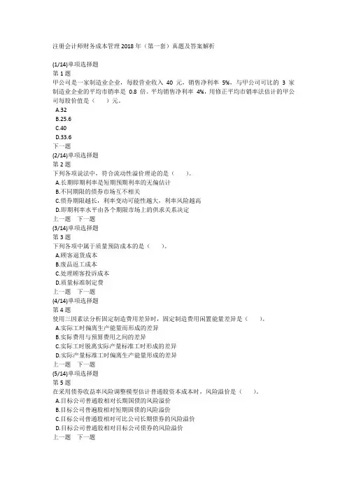 注册会计师财务成本管理2018年(第一套)真题及答案解析