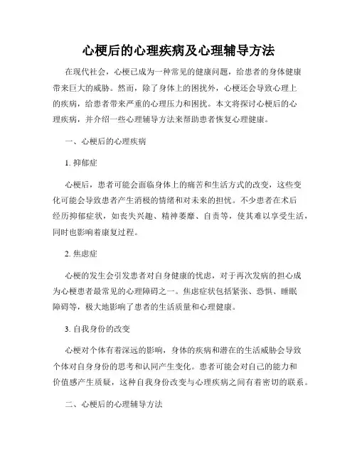 心梗后的心理疾病及心理辅导方法