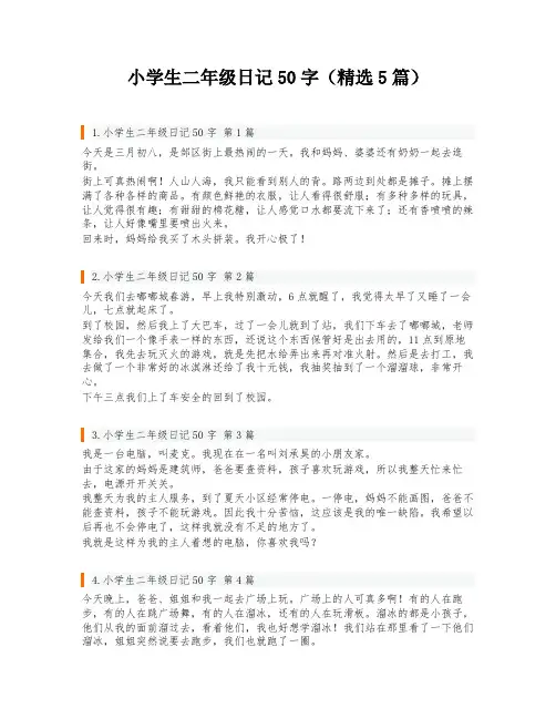 小学生二年级日记50字(精选5篇)