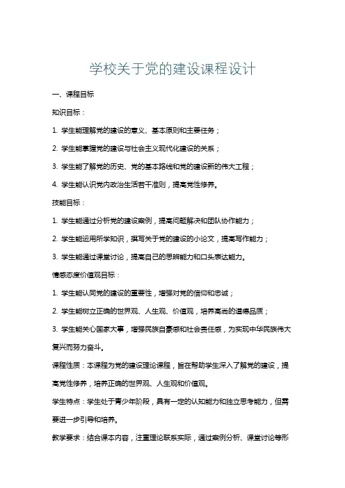 学校关于党的建设课程设计