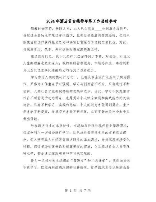 2024年酒店前台接待年终工作总结参考（四篇）