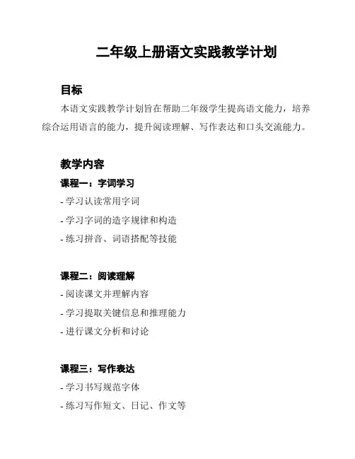 二年级上册语文实践教学计划